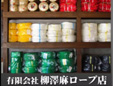 有限会社柳澤麻ロープ店