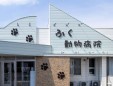 ふく動物病院