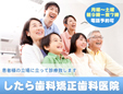 したら歯科矯正歯科医院