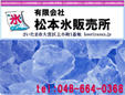 有限会社松本氷販売所