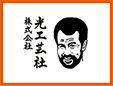 株式会社光工芸社