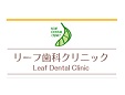 リーフ歯科クリニック
