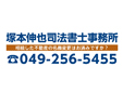 塚本伸也司法書士事務所