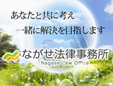 ながせ法律事務所