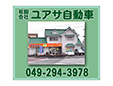 有限会社ユアサ自動車