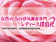 レディース探偵社