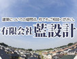 有限会社藍設計