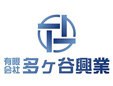 有限会社多ヶ谷興業