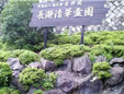 長瀞清華霊園