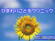 ひまわりこどもクリニック
