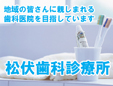 松伏歯科診療所