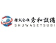 株式会社秀和設備