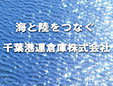 千葉港運倉庫株式会社