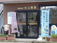 有限会社外立商事