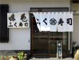 ふく寿司