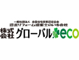 株式会社グローバルeco
