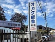 岡田自動車鈑金工場