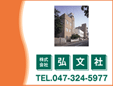 株式会社弘文社