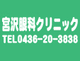 宮沢眼科クリニック