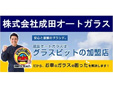 株式会社成田オートガラス