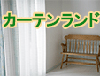 有限会社カーテンランド