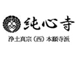 純心寺・浄土真宗
