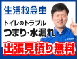 トイレつまり解決・水の生活救急車千葉市稲毛区エリア専用ダイヤル