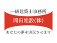 岡田建設株式会社