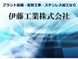 伊藤工業株式会社