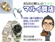有限会社マルイ質店
