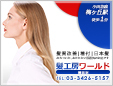 髪工房ワールド