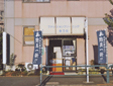 木内クリーニング店
