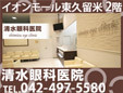 清水眼科医院