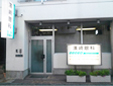 濱崎眼科医院