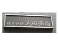 株式会社池田商店