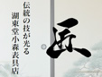 湖東堂小森表具店