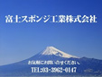 富士スポンジ工業株式会社