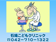 石場こどもクリニック