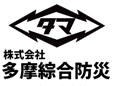 株式会社多摩綜合防災