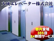 大成エレベーター株式会社