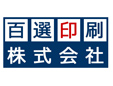 百選印刷株式会社