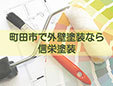 有限会社信栄塗装