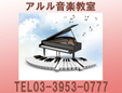 アルル音楽教室