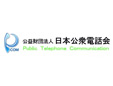 日本公衆電話会(公益財団法人)