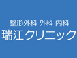 瑞江クリニック