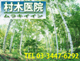 村木医院