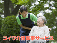 株式会社コイワ介護家事サービス