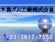 木島ゴム工業株式会社