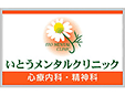 いとうメンタルクリニック