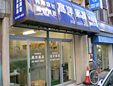 有限会社髙洋薬品